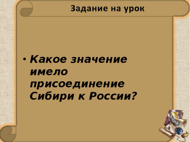 Какое значение имело присоединение Сибири к России? 