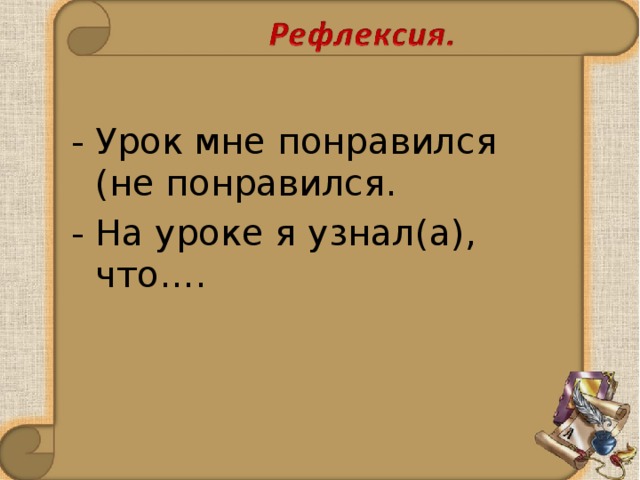   - Урок мне понравился (не понравился. На уроке я узнал(а), что….  