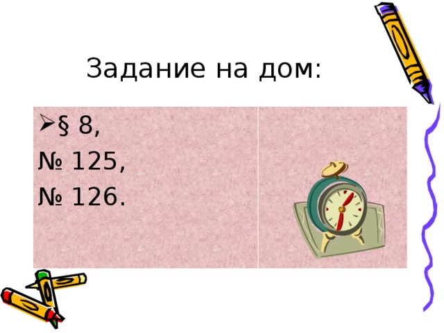  Задание на дом: § 8, № 125, № 126. 