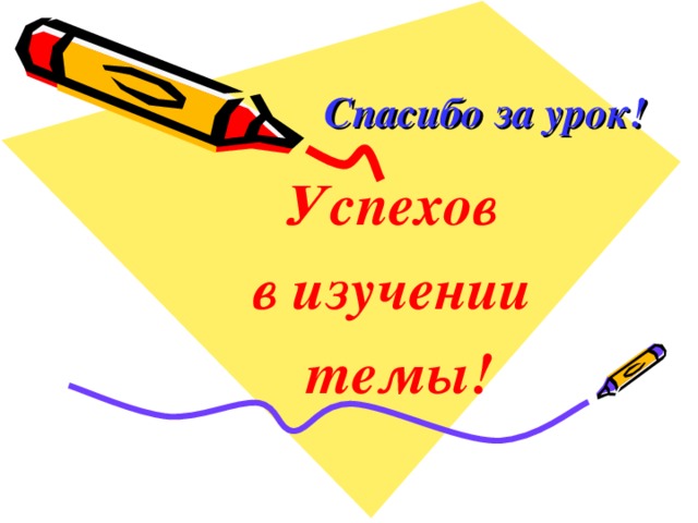  Спасибо за урок! Успехов в изучении темы! Успехов в изучении темы! Успехов в изучении темы! 