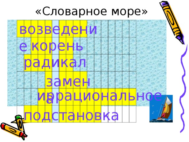  «Словарное море» возведение корень радикал замена иррациональное подстановка 