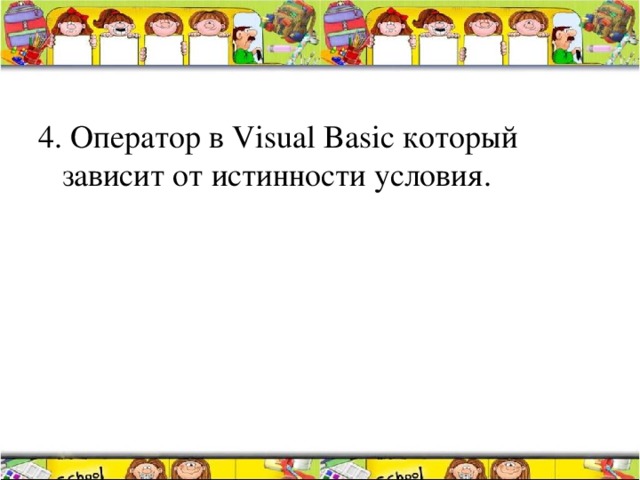 4. Оператор в Visual Basic который зависит от истинности условия. 
