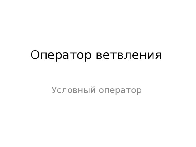 Оператор ветвления   Условный оператор 
