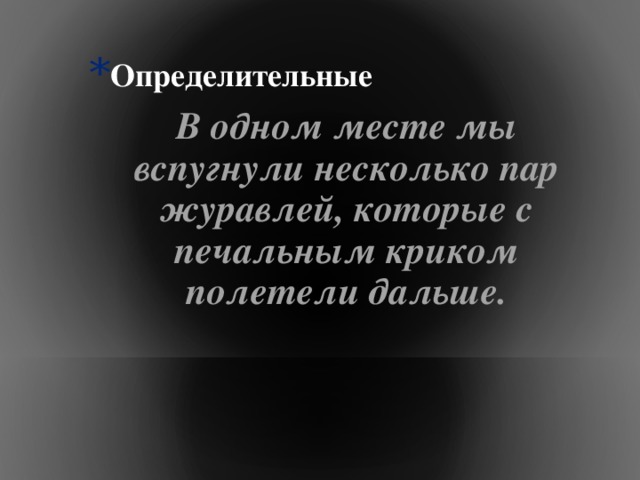 Определительные  В одном месте мы вспугнули несколько пар журавлей, которые с печальным криком полетели дальше.  