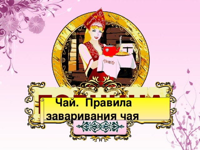  Чай. Правила заваривания чая  