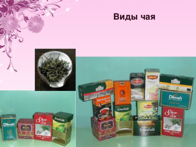  Виды чая 