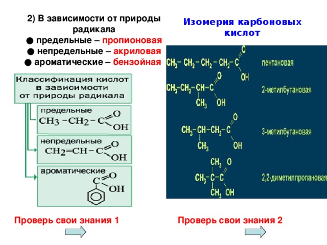 Какая изомерия характерна для карбоновых кислот. Изомерия карбоновых кислот. Изомерия карбоновых кислот таблица. Номенклатура изомеры карбоновых кислот. Карбоновые кислоты номенклатура и изомерия.