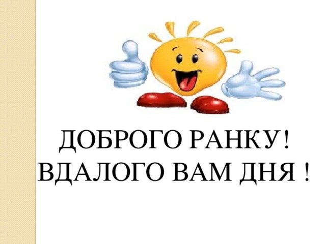 ДОБРОГО РАНКУ! ВДАЛОГО ВАМ ДНЯ ! 