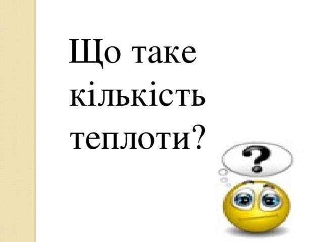 Що таке кількість теплоти? 