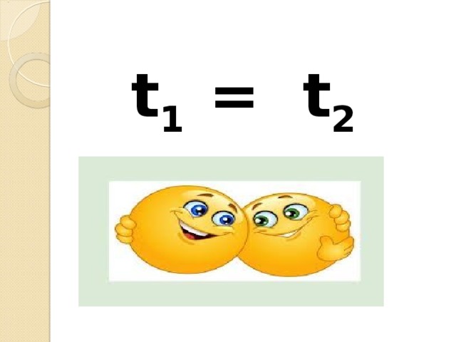 t 1 = t 2 