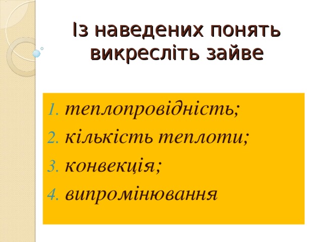 Із наведених понять викресліть зайве теплопровідність; кількість теплоти; конвекція; випромінювання 