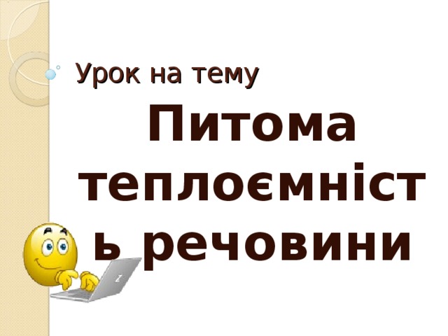 Урок на тему Питома теплоємність речовини 