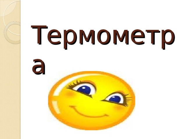 Термометра 