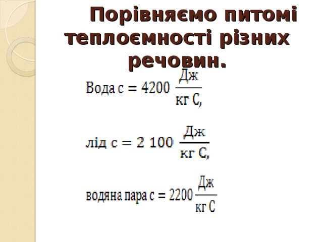  Порівняємо  питомі теплоємності різних речовин. 