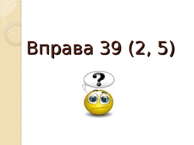 Вправа 39 (2, 5) 