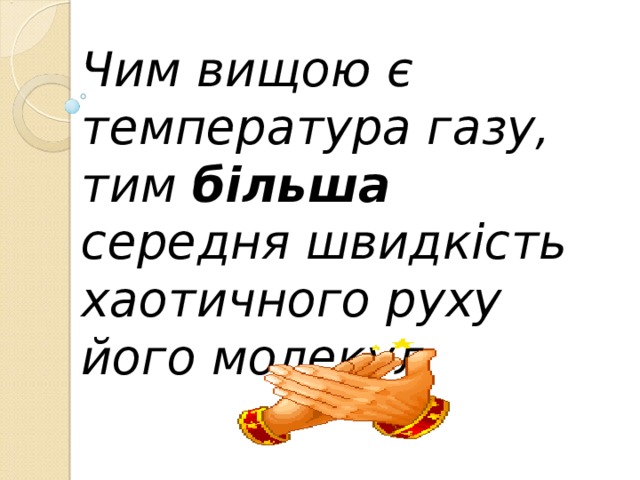 Чим вищою є температура газу, тим більша середня швидкість хаотичного руху його молекул 