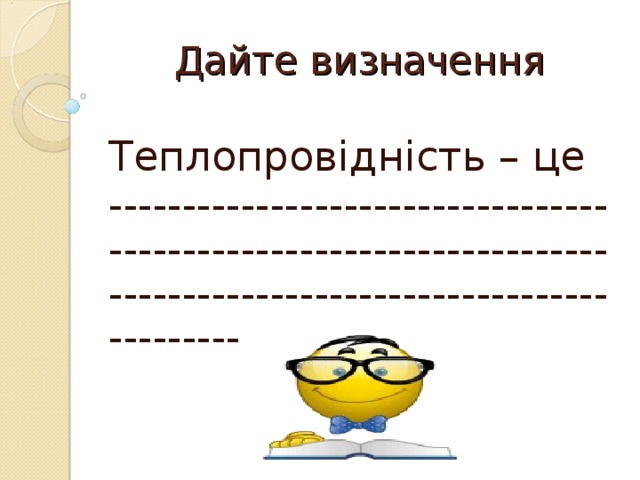 Дайте визначення Теплопровідність – це --------------------------------------------------------------------------------------------------------------- 