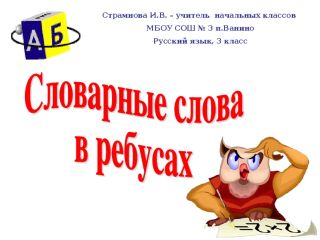 Страмнова И.В. – учитель начальных классов МБОУ СОШ № 3 п.Ванино Русский язык, 3 класс 