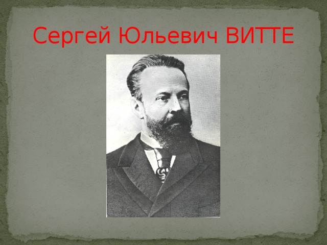 Сергей Юльевич ВИТТЕ 