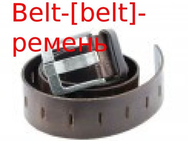 Belt-[belt]-ремень 