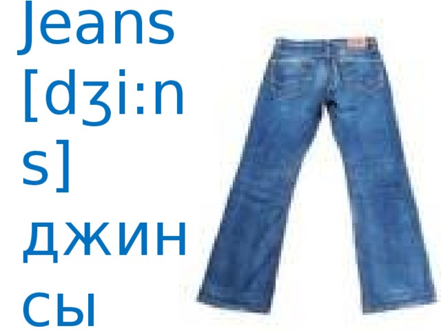 Jeans [dʒi:ns] джинсы 