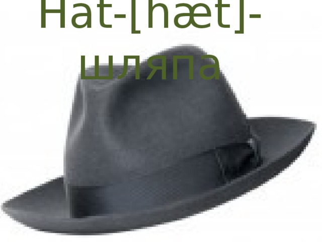 Hat-[hæt]-шляпа 