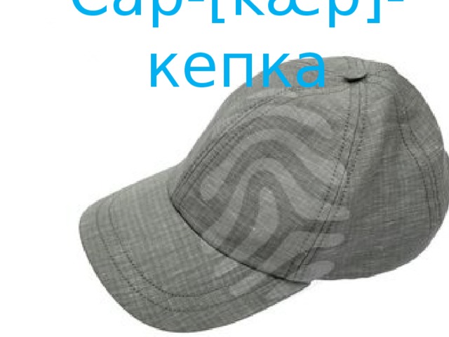 Cap-[kæp]-кепка 