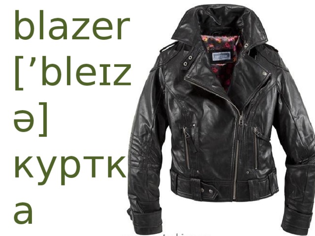 blazer [’bleɪzə] куртка 