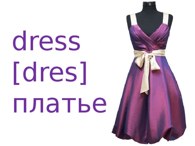 dress [dres] платье 
