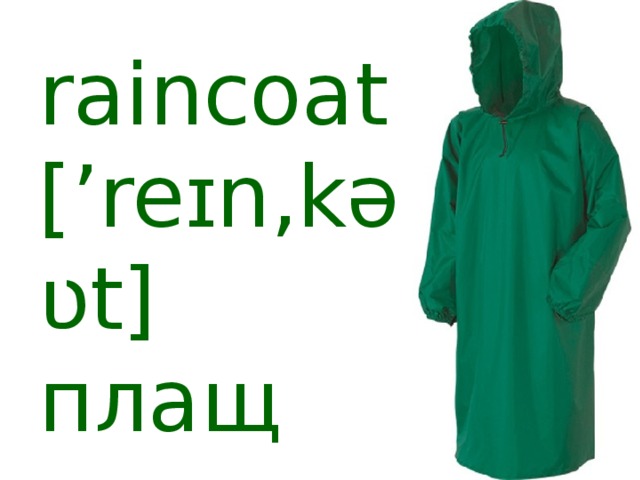 raincoat [’reɪn‚kəʋt] плащ 
