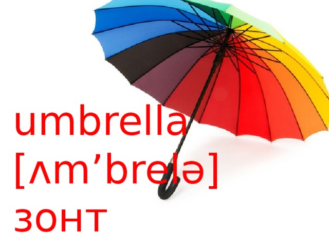 umbrella [ʌm’brelə] зонт 