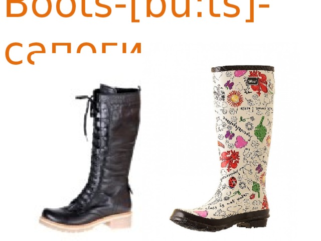 Boots-[bu:ts]-сапоги 