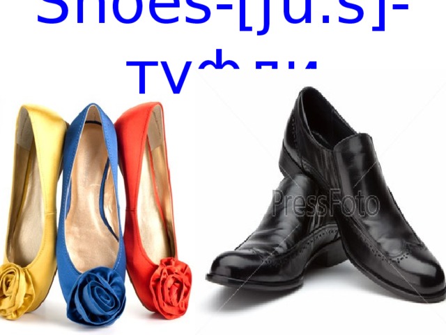Shoes-[ʃu:s]-туфли 