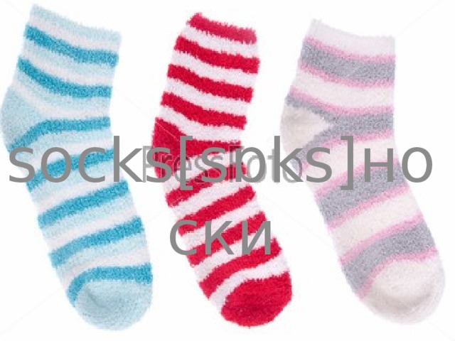 socks[sɒks]носки 