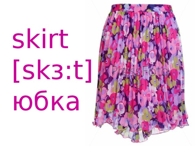 skirt [skɜ:t] юбка 