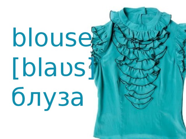 blouse [blaʋs] блуза 