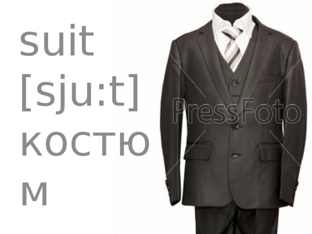 suit [sju:t] костюм 