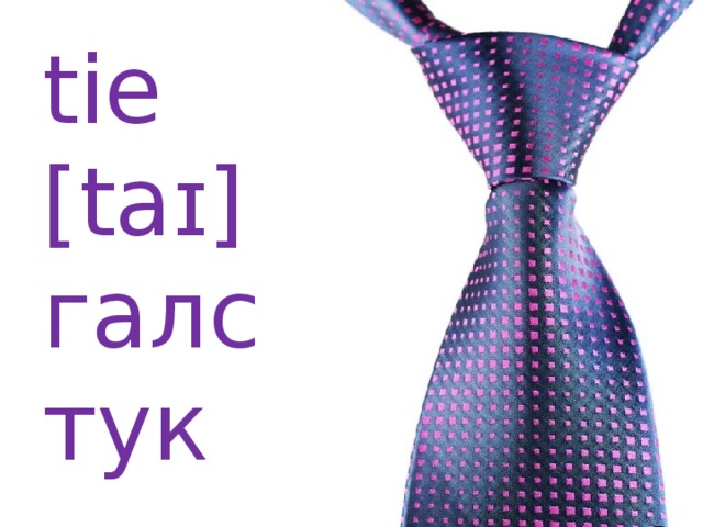 tie [taɪ] галстук 