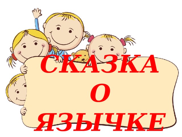 СКАЗКА О ЯЗЫЧКЕ 