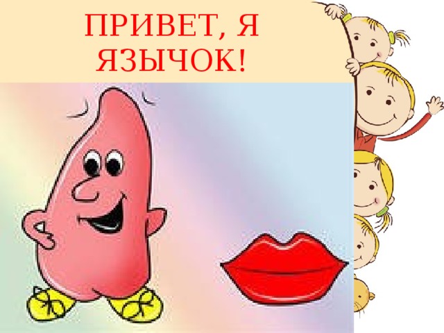 ПРИВЕТ, Я ЯЗЫЧОК! 