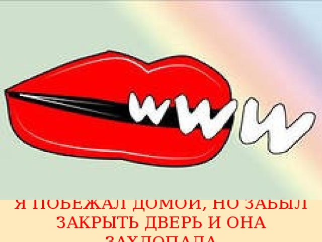 Я ПОБЕЖАЛ ДОМОЙ, НО ЗАБЫЛ ЗАКРЫТЬ ДВЕРЬ И ОНА ЗАХЛОПАЛА 