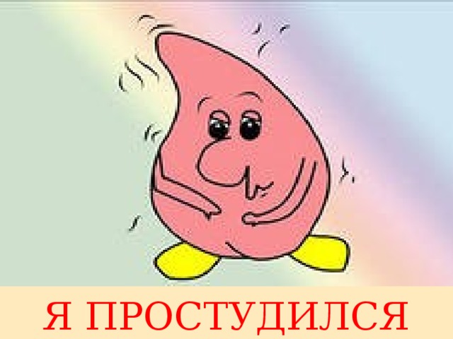 Я ПРОСТУДИЛСЯ 