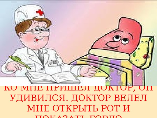 Врач прийти. Доктор велел. Доктор пришел. Сказка о язычке на английском. Доктор велел мне как можно больше свежего.