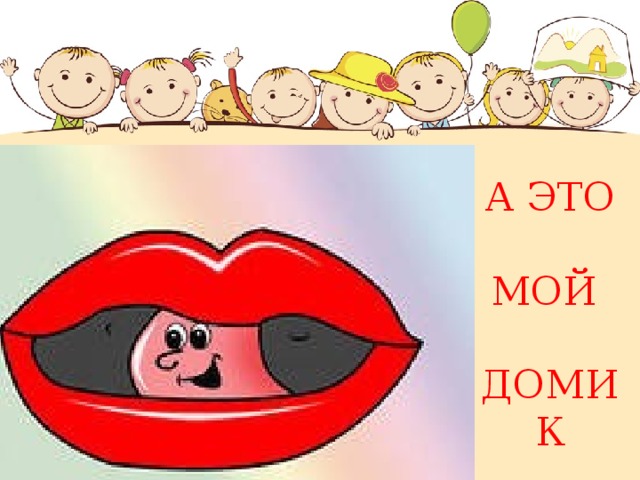 А ЭТО    МОЙ   ДОМИК 