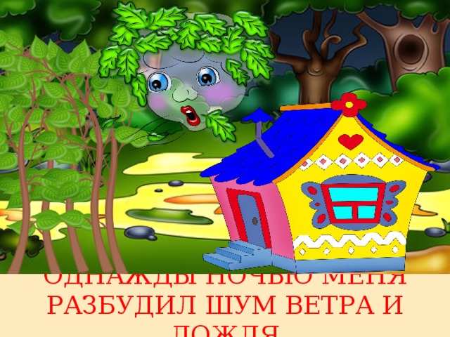 ОДНАЖДЫ НОЧЬЮ МЕНЯ РАЗБУДИЛ ШУМ ВЕТРА И ДОЖДЯ 
