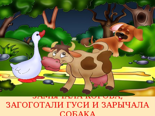 ЗАМЫЧАЛА КОРОВА, ЗАГОГОТАЛИ ГУСИ И ЗАРЫЧАЛА СОБАКА 