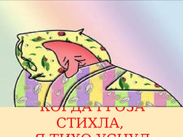 КОГДА ГРОЗА СТИХЛА,  Я ТИХО УСНУЛ 