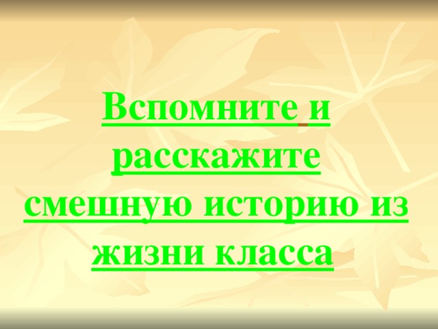 Вспомните  и расскажите  смешную историю из жизни класса  