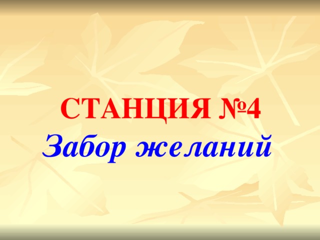 СТАНЦИЯ №4  Забор желаний  