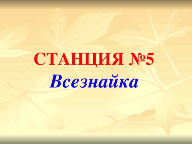 СТАНЦИЯ №5  Всезнайка  